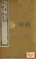 诊家直诀二卷     PDF电子版封面    周学海撰 