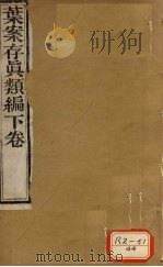 周澄之评注医书 叶案存真类编 下 PDF电子版封面 周澂之