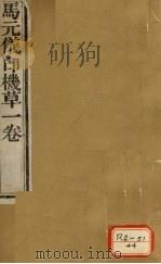 周澄之评注医书  马元仪印机草（ PDF版）