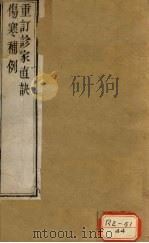 伤寒补列（上下）  诊家直诀（上下）     PDF电子版封面    周学海著 