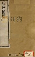 形色外诊简摩 卷上 PDF电子版封面 周学海著