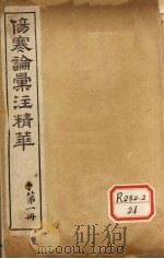 伤寒论汇注精华  第1册     PDF电子版封面     