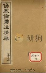 伤寒论汇注精华 第3册 PDF电子版封面