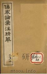 伤寒论汇注精华 第5册 PDF电子版封面