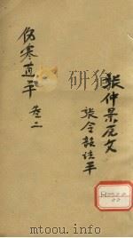 伤寒直解  卷2（ PDF版）