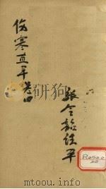伤寒直解  卷4（ PDF版）
