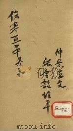 伤寒直解 卷5 PDF电子版封面