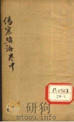 伤寒绪论  卷中（ PDF版）
