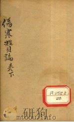 伤寒赞论 卷下 PDF电子版封面