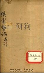 伤寒赞论  卷下（ PDF版）