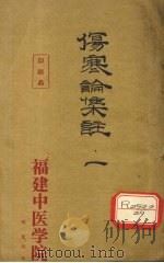 伤寒论集注  1（ PDF版）