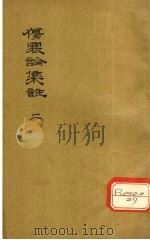伤寒论集注  2（ PDF版）