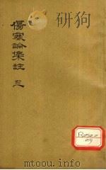 伤寒论集注  3（ PDF版）