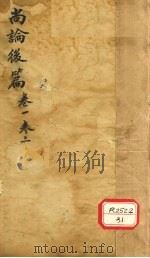尚论后篇  卷1、卷2（ PDF版）