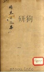 伤寒贯珠集  2（ PDF版）