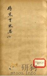 伤寒贯珠集 卷3-5 PDF电子版封面