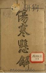 伤寒悬解  卷1（ PDF版）