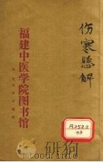 伤寒悬解 卷4 PDF电子版封面