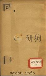 合注伤寒论 卷5 中 PDF电子版封面