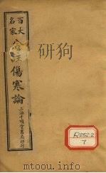 合注伤寒论 卷7 PDF电子版封面