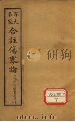 合注伤寒论 卷10 PDF电子版封面
