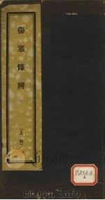 伤寒条辨  上（ PDF版）
