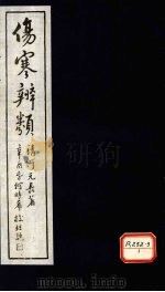 伤寒辨类 卷上 PDF电子版封面