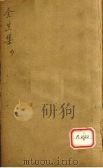 伤寒全生集 卷4 PDF电子版封面 陶节庵