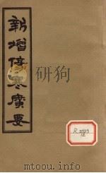 新增伤寒广要  卷4（ PDF版）