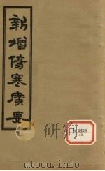 新增伤寒广要  卷8（ PDF版）