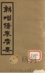 新增伤寒广要  卷10（ PDF版）