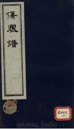 伤寒谱  卷2（ PDF版）