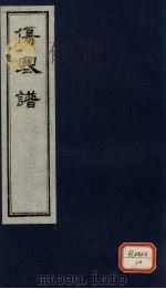 伤寒谱 卷3 PDF电子版封面 张仲景原文