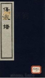 伤寒谱  卷8（ PDF版）
