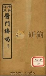 医门棒喝二集 卷1 1929 PDF电子版封面 会稽章虚谷先生编
