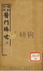 医门棒喝 卷6 1929 PDF电子版封面 会稽虚谷章楠编
