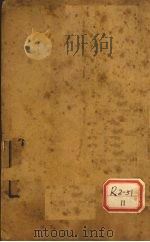 四圣心源 卷1 1909 PDF电子版封面 昌邑黄元御坤载著