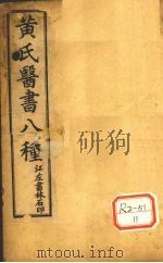 王楸药解卷1 PDF电子版封面