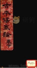 伤寒杂病论 卷8 PDF电子版封面 张机仲景述