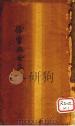兰台轨范 卷1-2 PDF电子版封面 吴江徐灵胎洄溪著