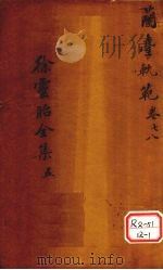 兰台轨范 卷7-8 PDF电子版封面 吴江徐灵胎洄溪著
