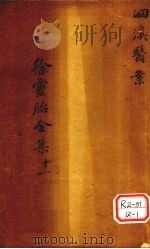 洄溪医案（ PDF版）