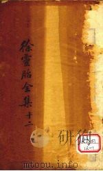 医贯砭 卷上 PDF电子版封面 吴江徐灵胎洄溪著
