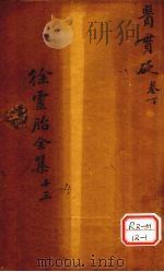 医贯砭  卷下     PDF电子版封面    吴江徐灵胎洄溪著 