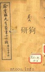 医学源流 卷上 PDF电子版封面 吴江徐灵胎洄溪著