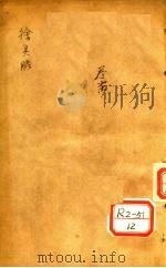 兰台轨范 卷4-5 PDF电子版封面 吴江徐灵胎洄溪著