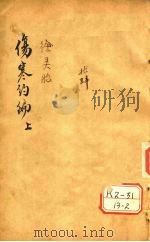 伤寒约编 卷1 PDF电子版封面 吴江徐大椿著