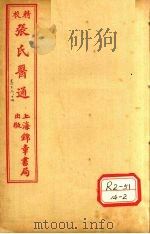 张氏医通 卷13-14 PDF电子版封面 长洲石顽张璐路玉父纂述