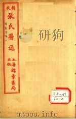 伤寒赞论  卷上（ PDF版）