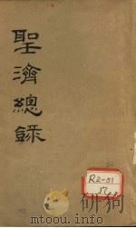 大德重校圣济总录 卷2 下 PDF电子版封面